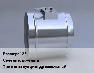 Клапан-дроссель 125 круглый дроссельный